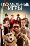 Похмельные игры