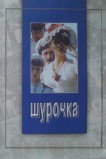 Шурочка