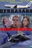 Приказано уничтожить