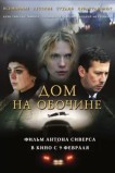 Дом на обочине
