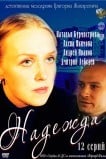 Надежда