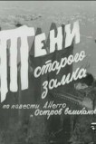 Тени старого замка