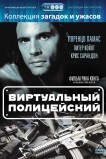 Виртуальный полицейский
