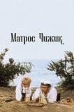 Матрос Чижик