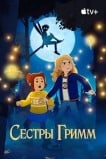 Сестры Гримм