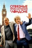 Отвязные приключения в Лондоне