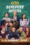 Вечерняя школа