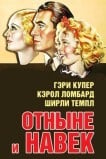 Отныне и навек
