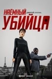 Наёмный убийца