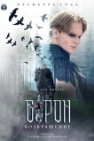 Ворон. Возвращение