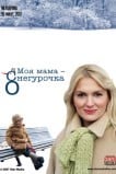 Моя мама - Снегурочка