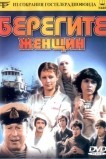 Берегите женщин