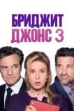 Бриджит Джонс 3