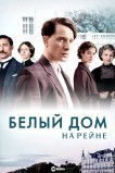 Белый дом на Рейне