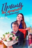 Принц на красном велосипеде