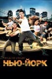 Танцы на улицах: Нью-Йорк