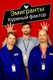 Эмигранты. Куриный фактор