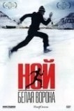 Ной — белая ворона