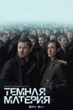 Тёмная материя