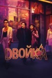 Двойка