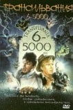Трансильвания 6-5000
