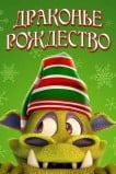 Рождество дракона
