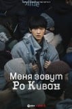 Меня зовут Ро Киван / Меня зовут Ро Ги-ван