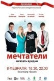 Мечтатели