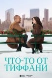 Что-то от Тиффани