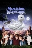 Маленькое привидение