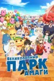 Великолепный парк Амаги