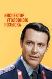 Инспектор уголовного розыска