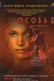 Особь 2