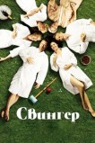 Свингер
