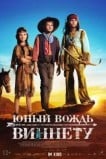 Юный вождь Виннету