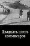 Двадцать шесть комиссаров