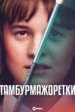 Тамбурмажоретки