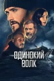 Опасный
