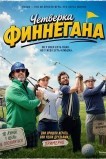 Четверка Финнегана