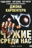 Чужие среди нас