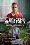 Сельский детектив. Месть Чернобога