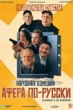 Афера по-русски