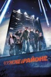 Чyжие на районе