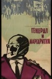 Генерал и маргаритки