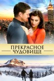 Прекрасное чудовище