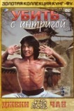 Убить с интригой