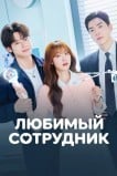 Любимая сотрудница