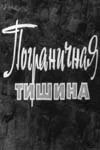 Пограничная тишина