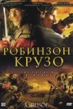 Робинзон Крузо