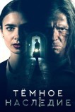 Темное наследие